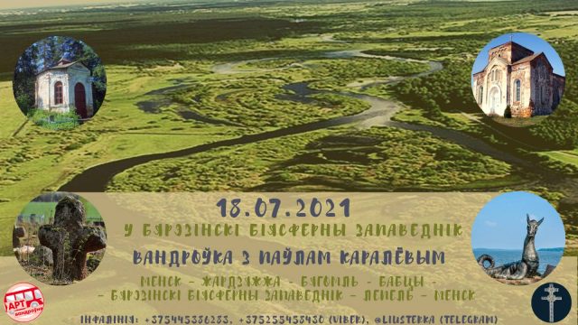 Арт-вандроўка "У Бярэзінскі біясферны запаведнік"