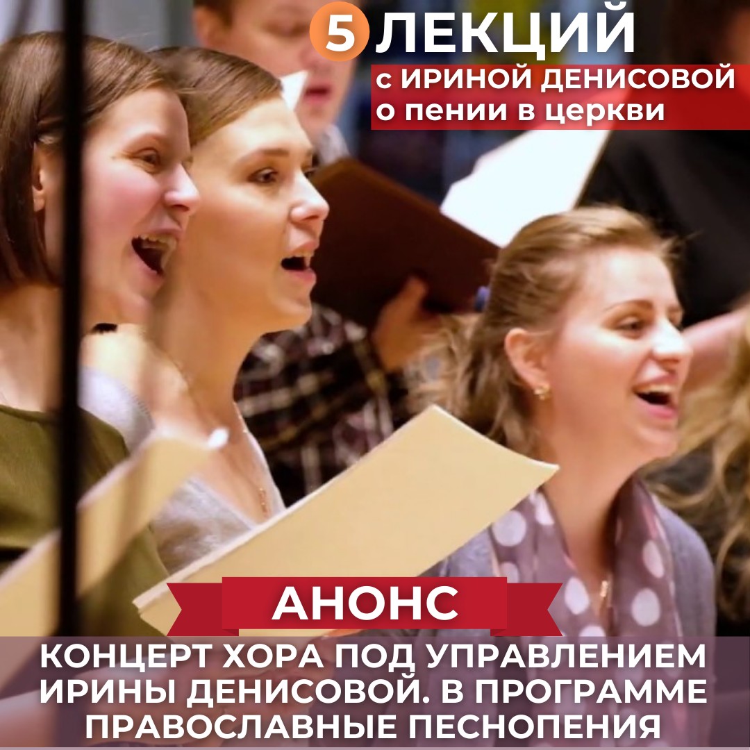 Беседы с Ириной Денисовой о пении в церкви