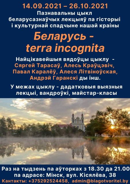 Беларусь - terra incognita