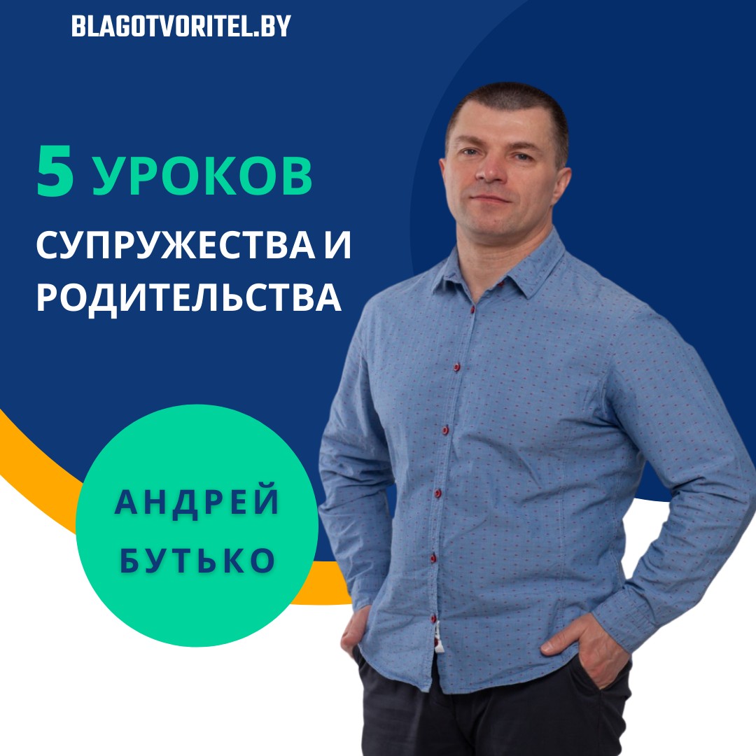 Пять уроков супружества и родительства с Андреем Бутько