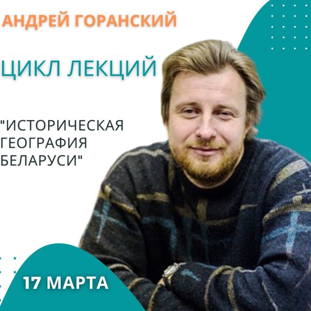 «Историческая география Беларуси: исторические области и названия».  Горанский А.