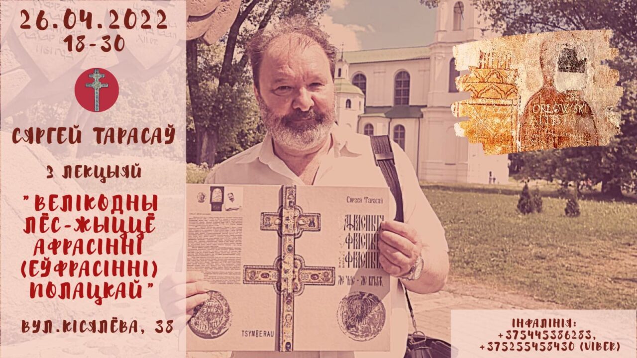 26 красавіка 2022. Велікодны лёс-жыццё Афрасінні (Еўфрасінні) Полацкай" з Сяргеем Тарасавым