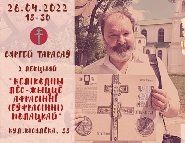 26 красавіка 2022. Велікодны лёс-жыццё Афрасінні (Еўфрасінні) Полацкай" з Сяргеем Тарасавым