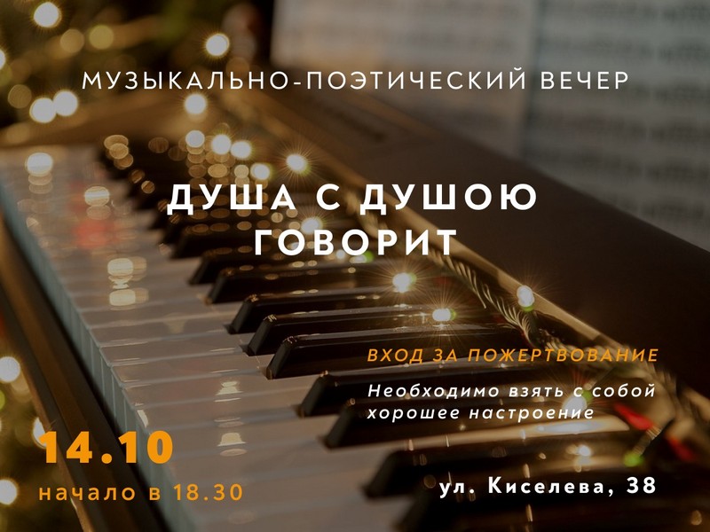 Дорогие друзья! 14 октября, в день праздника Покрова Пресвятой Богородицы приглашаем вас на музыкально-поэтический вечер «И душа с душою говорит». Вас ждёт тёплая атмосфера, пронизанная вдохновением!
