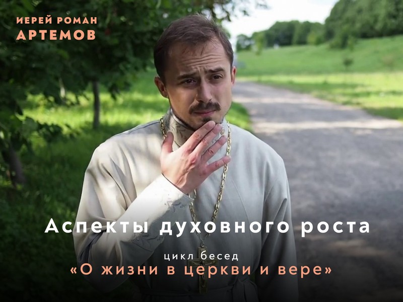 Продолжаем встречи с О. Романом Артемовым в рамках проекта «О насущном. Диалоги со священником» по теме «О некоторых аспектах духовной жизни»
