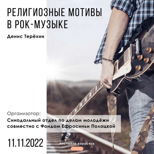 Синодальный отдел по делам молодежи совместно с Фондом Ефросинии Полоцкой приглашает 11 ноября на встречу-концерт «Религиозные мотивы в творчестве русских рок-исполнителей 80-90 гг. XX века»