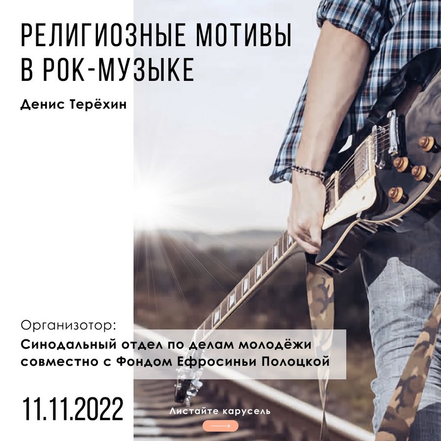 Синодальный отдел по делам молодежи совместно с Фондом Ефросинии Полоцкой приглашает 11 ноября на встречу-концерт «Религиозные мотивы в творчестве русских рок-исполнителей 80-90 гг. XX века»
