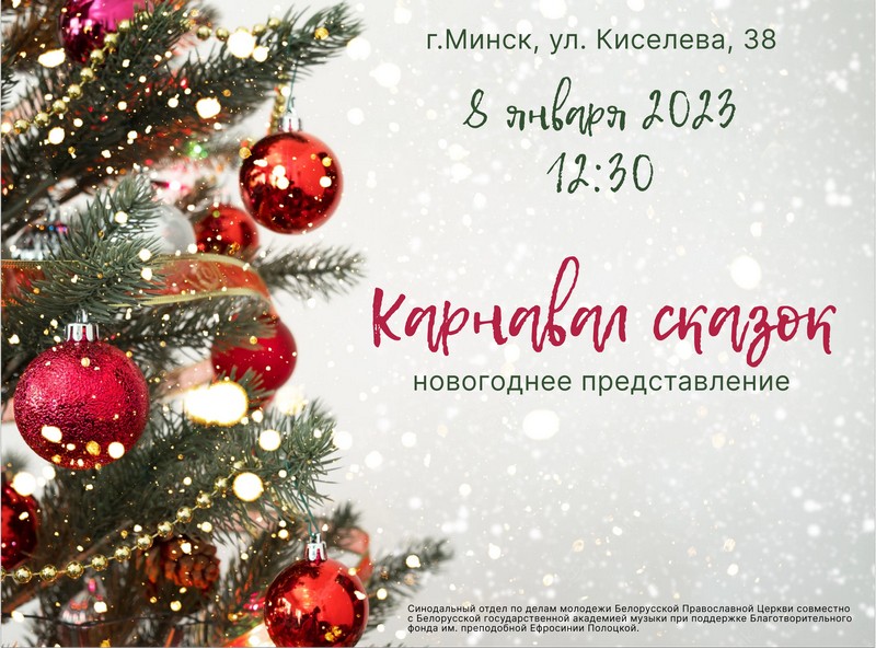 8 января 2023 года в 12.30 приглашаем на праздничное представление «Однажды под Новый год...» в исполнении артистов Белорусской государственной академии музыки