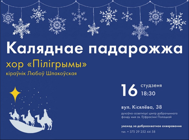 Дарагія сябры! 16.01.23 запрашаем у музычнае каляднае падарожжа разам з хорам "Пілігрымы" вольгінскага прыходу г.Мінска