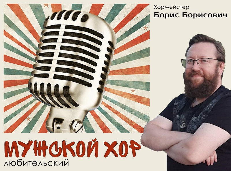 Внимание! Информация только для мужчин! Мы создаем мужской любительский хор. Наличие музыкального образования, выдающихся вокальных данных и опыта НЕ обязательно.