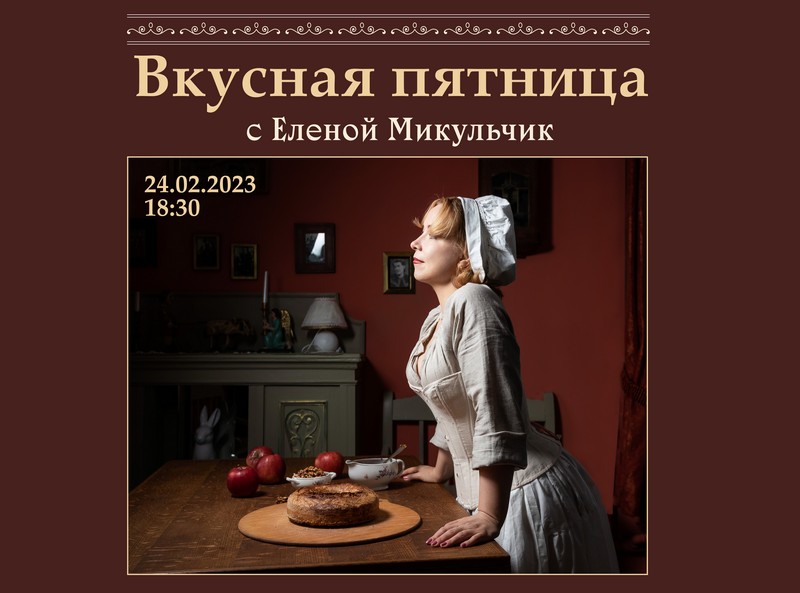 Приглашаем вас в гости на «Вкусные пятницы с Еленой Микульчик»: путешествие в историю белорусской кухни, знакомство со старинными рецептами, дегустация, готовка