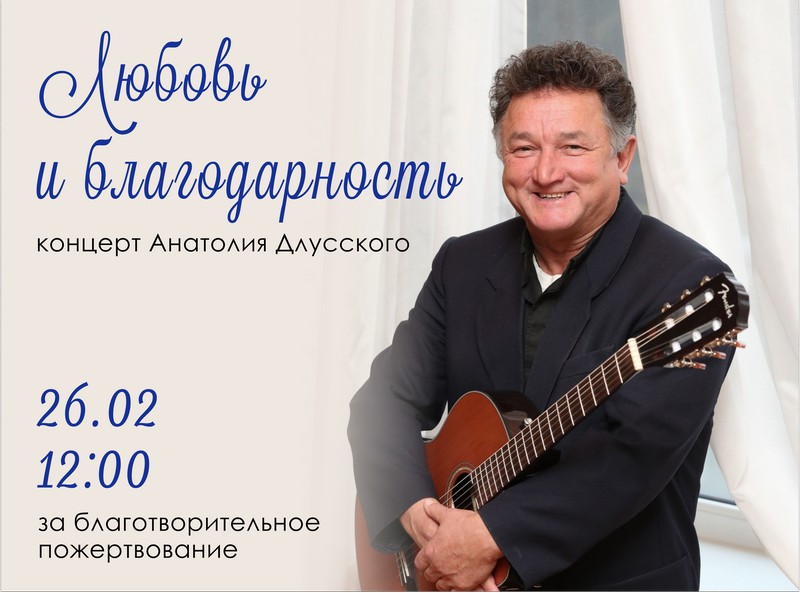 Приглашаем 26 февраля в прощенное воскресенье на концерт Анатолия Длусского «Любовь и благодарность»