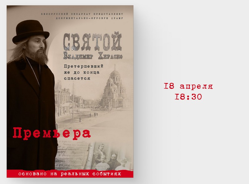 18 апреля приглашаем всех на просмотр художественно-документального фильма «Святой» о священномученике Владимире Хираско