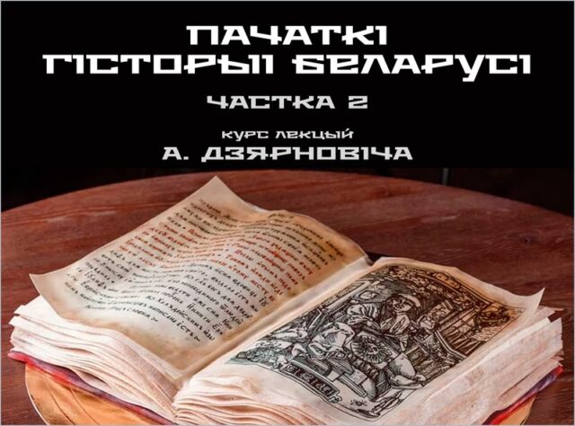 Працягваем цыкл лекцый Дзярновіча Алега "Пачаткі гісторыі Беларусі", частка 2