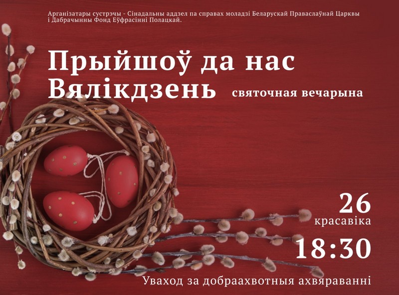 Сардэчна запрашаем 26.04 на вялікі святочны канцэрт хору "Пілігрымы" (кіраўнік Л.Шпакоўская) прыходу ў гонар святой роўнаапостальнай княгіні Вольгі