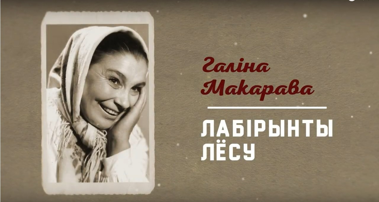 Фонд Еўфрасінні Полацкай у гонар паямяці Галіны Макаравай у сувязі з 30-годдзем з дня смерці запрашае на  ДАПРАМ'ЕРНЫ  кінапаказ фільма «Галiна Макарава. Лабiрынты лёсу» і творчую сустрэчу з дачкой Галіны Макаравай Таццянай Пекур