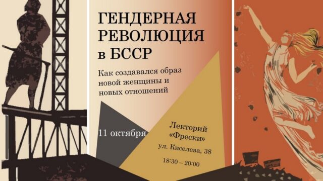 11 октября – лекция историка Антона Денисова «Гендерная революция в БССР. Как создавался образ новой женщины и новых отношений»