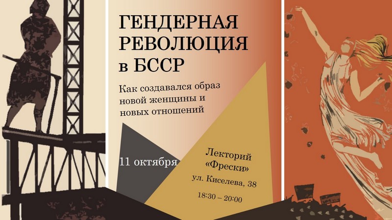 11 октября – лекция историка Антона Денисова «Гендерная революция в БССР. Как создавался образ новой женщины и новых отношений»