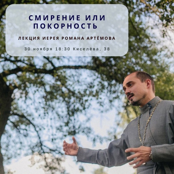 Дорогие друзья! 30 ноября приглашаем на встречу с иереем Романом Артемовым по теме: «Смирение или покорность»