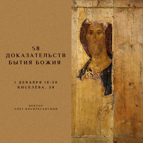 Дорогие друзья! Приглашаем вас 1 декабря на встречу с филологом, магистром богословия Воскресенским О.В. по теме: «ПЯТЬДЕСЯТ ВОСЕМЬ ДОКАЗАТЕЛЬСТВ БЫТИЯ БОЖИЯ»
