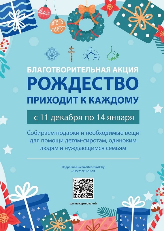 Благотворительная акция БПЦ «Рождество приходит к каждому»: для воспитанников детских домов, психоневрологических центров, реабилитационных центров, больниц и многодетных семей
