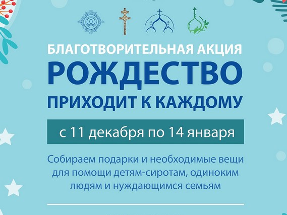 Благотворительная акция БПЦ «Рождество приходит к каждому»: для воспитанников детских домов, психоневрологических центров, реабилитационных центров, больниц и многодетных семей
