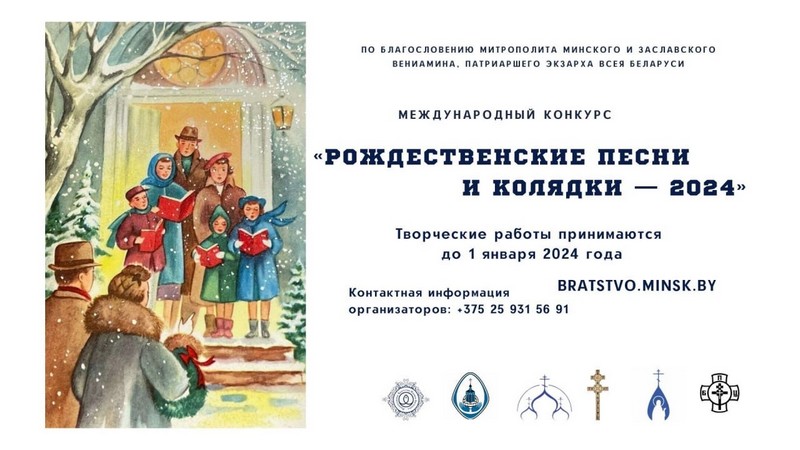 По благословению Митрополита Минского и Заславского Вениамина, Патриаршего Экзарха всея Беларуси, проходит международный конкурс «Рождественские песни и колядки — 2024»