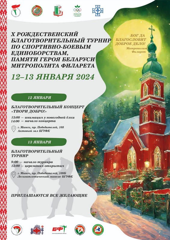 12-13 января при поддержке Фонда прошел Х Рождественский благотворительный турнир по спортивно-боевым единоборствам памяти Героя Беларуси Митрополита Филарета