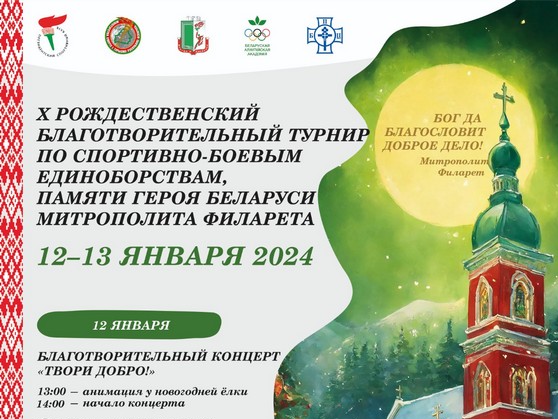 12-13 января при поддержке Фонда прошел Х Рождественский благотворительный турнир по спортивно-боевым единоборствам памяти Героя Беларуси Митрополита Филарета