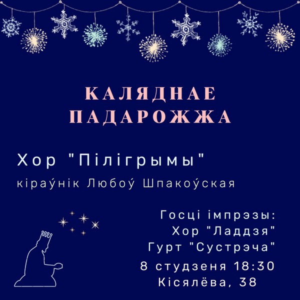 Дарагія сябры! У гэтыя святочныя дні 8 студзеня ў 18.30 спеўныя гурты “Пілігрымы” (кір. Л.Шпакоўская), “Ладдзя” (кір. А.Тумаркіна), "Сустрэча" запрашаюць рушыць ў музычнае каляднае падарожжа!