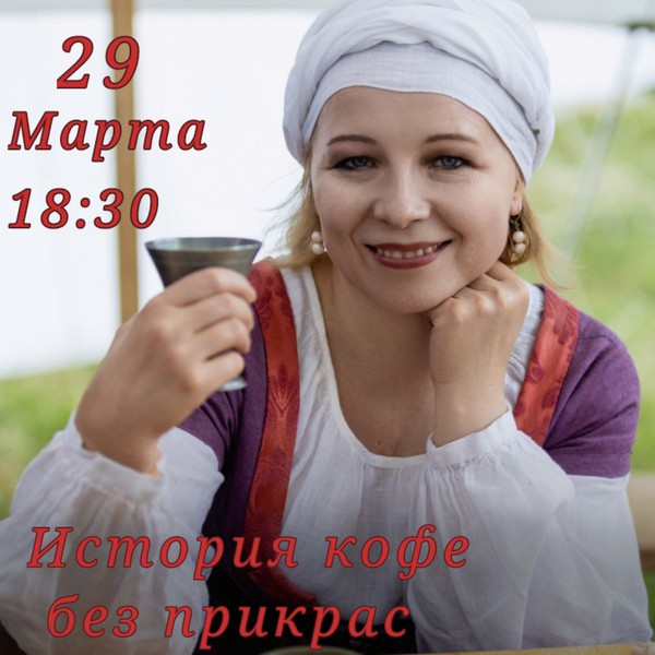 29 марта в 18.30 – Вкусная пятница с Е. Микульчик: ИСТОРИЯ КОФЕ БЕЗ ПРИКРАС