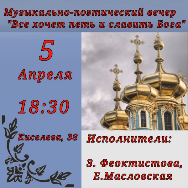 В Великий пост 5 апреля приглашаем на литературно - музыкальную композицию "Всё хочет петь и славить Бога". Исполнители Зинаида Феоктистова и Елена Масловская