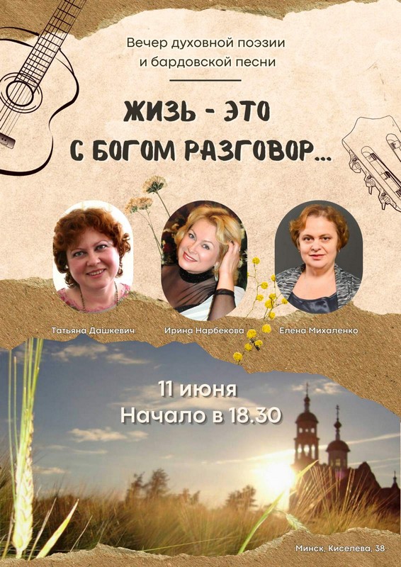Дорогие друзья! Приглашаем вас 11 июня, в преддверии праздника Вознесения Господня, на вечер духовной поэзии и бардовской песни «Жизь - это с Богом разговор...»