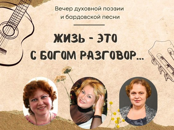 Дорогие друзья! Приглашаем вас 11 июня, в преддверии праздника Вознесения Господня, на вечер духовной поэзии и бардовской песни «Жизь - это с Богом разговор...»