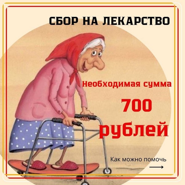 Дорогие друзья, Фонд объявляет сбор для медицинской помощи одной пожилой бабушке 86 лет
