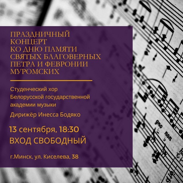 13 сентября 2024 г. в 18:30 в образовательном центре Благотворительного фонда имени преподобной Евфросинии Полоцкой состоится праздничный концерт ко Дню памяти святых благоверных князей Петра и Февронии Муромских