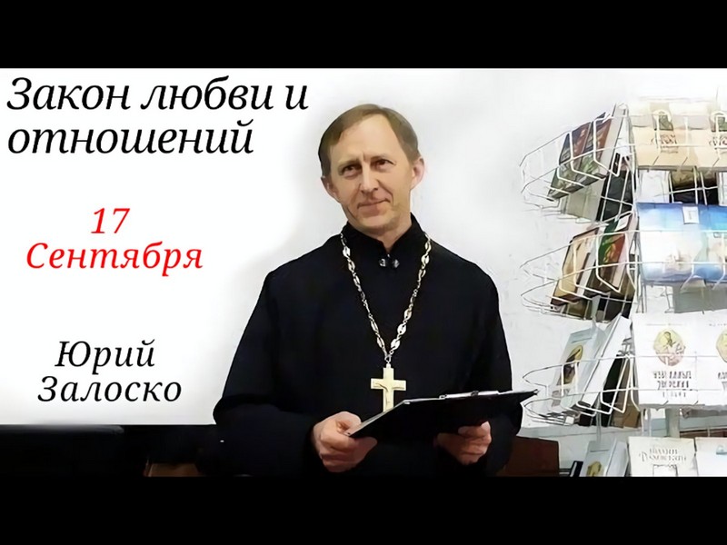 Друзья! 17 сентября приглашаем вас на встречу «21 закон любви и отношений» со священником, доктором философии Юрием Залоско