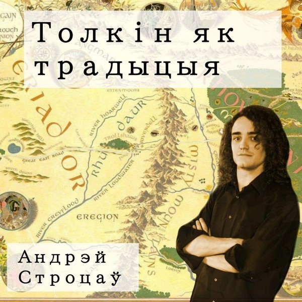 Запрашаем 24.09 на цыкл “Толкін як традыцыя”. Лектар - Андрэй Строцаў