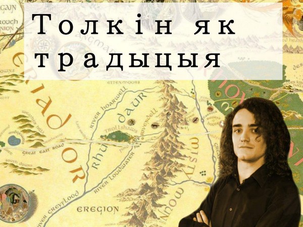 Запрашаем 24.09 на цыкл “Толкін як традыцыя”. Лектар - Андрэй Строцаў