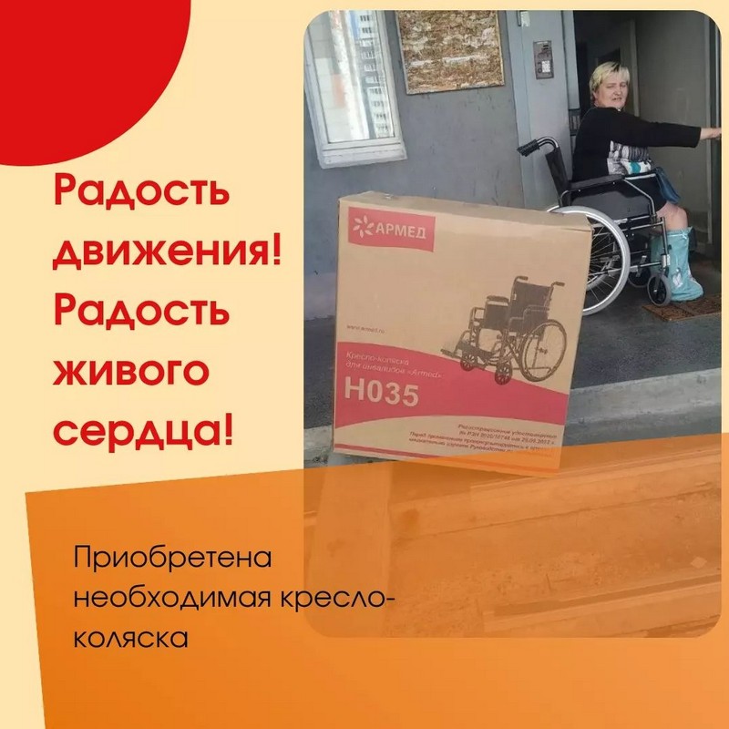 Дорогие друзья! Мы очень рады и хотим разделить эту радость с вами. Мы приобрели и передали кресло-коляску для нашей подопечной – Ирины