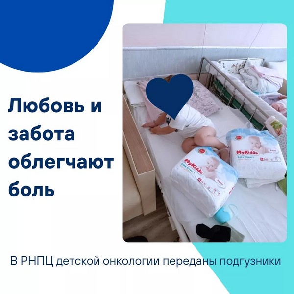 Благодаря спонсорской помощи мы передали благотворительному объединению «ВМЕСТЕ» 71 упаковку подгузников для ГУ «РНПЦ детской онкологии, гематологии и иммунологии»
