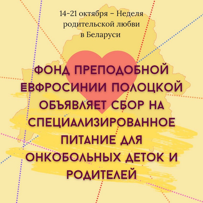 Фонд Преподобной Евфросинии Полоцкой проводит сбор средств на специализированное, дорогое питание для онкобольных деток, приуроченный к Неделе родительской любви в Беларуси