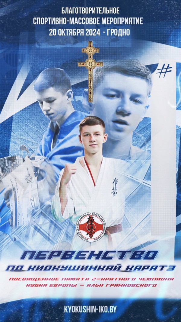 20 октября в г. Гродно прошло «Открытое Благотворительное спортивно-массовое мероприятие по Киокушинкай, посвященное памяти Ильи Гранковского»