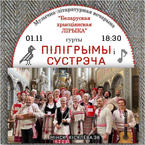 1 лістапада ў 18.30 сардэчна запрашаем на музычна -літаратурную вечарыну “Беларуская хрысціянская лірыка” у выкананні гурта “Пілігрымы” с удзелам гурта “Сустрэча”