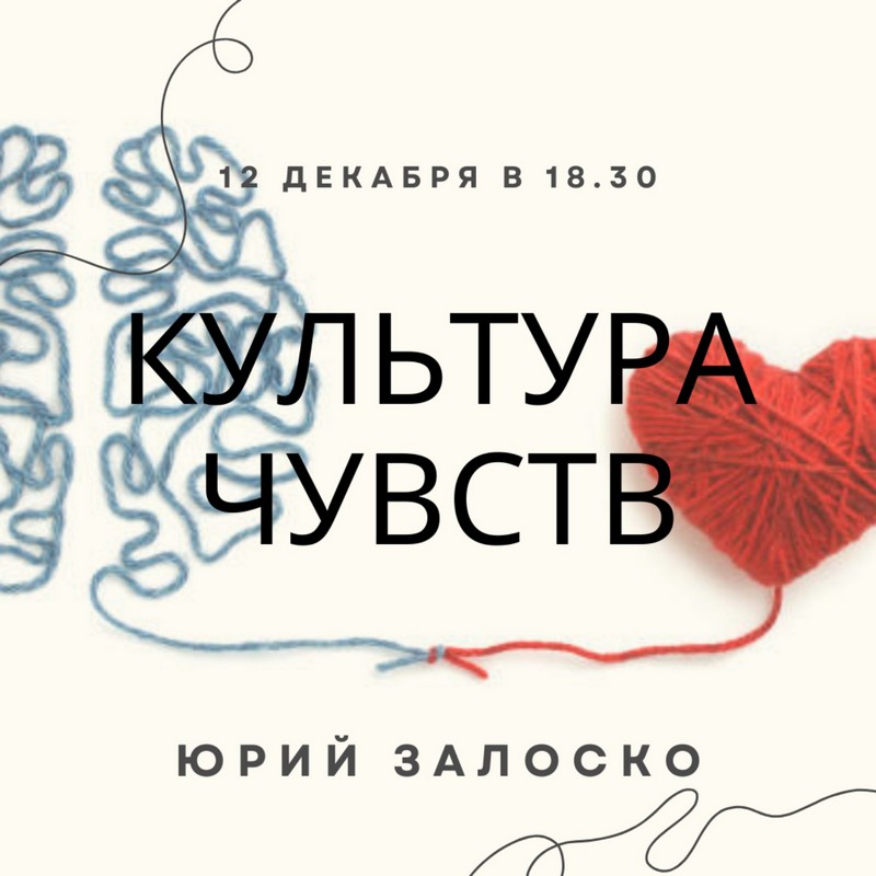 12 декабря приглашаем на обучающий семинар кандидата философских наук, педагога-психолога и священника Юрия Залоско на тему «О культуре чувств»