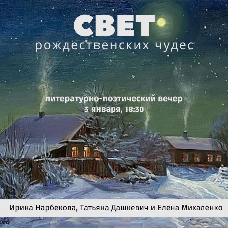 Дорогие друзья! В эти праздничные дни приглашаем вас на вечер духовной поэзии и авторской песни «Свет Рождественских чудес»