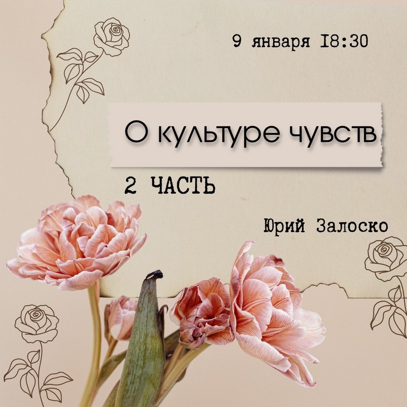 Дорогие друзья! 9 января приглашаем на 2-ю часть семинара Юрия Залоско «О культуре чувств»