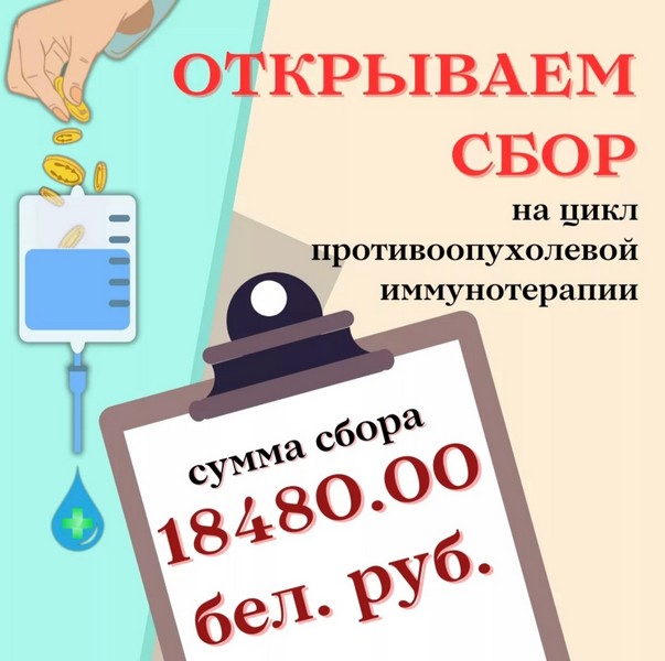 Сбор закрыт, всем огромное спасибо, Иван сейчас проходит в Морскве первый этап лечения!!   (К нам за помощью обратился наш соотечественник, Ашуркин Иван Александрович 1987 г.р. Иван направлен для прохождения цикла противоопухолевой иммунотерапии в Московский филиал израильского госпиталя Хедасса. Лекарство, услуги госпитализации и курации лечащего врача для Ивана оценены в 18480.00 бел. руб. Давайте все вместе станем частью чуда – чуда выздоровления человека!)