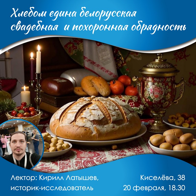 Друзья, приглашаем вас 20 февраля на первую из 7 лекций цикла научного сотрудника Института истории НАН Беларуси, популяризатора науки Кирилла Латышева