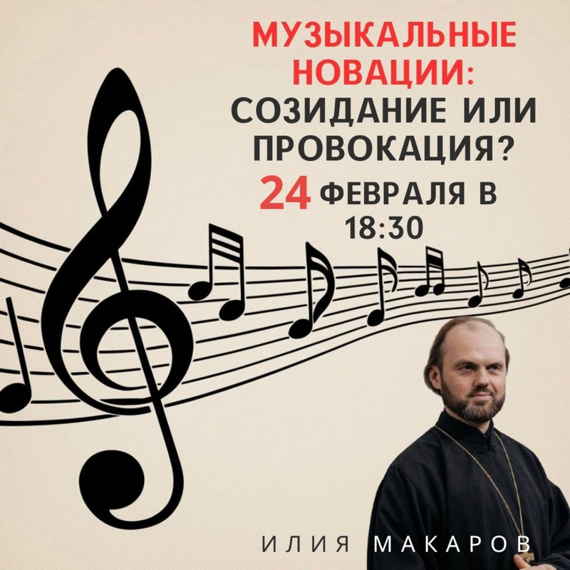 Приглашаем 24 февраля в 18.30 в Институт теологии на лекцию Илии Макарова, российского деятеля в области религии, образования и культуры "Музыкальные новации: созидание или провокация?"
